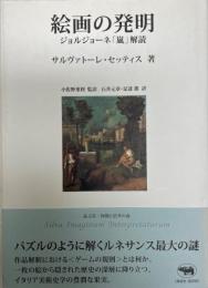 絵画の発明 : ジョルジョーネ「嵐」解読