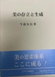 美の存立と生成