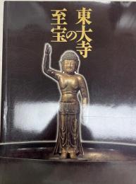 東大寺の至宝 : ドイツにおける日本年特別展帰国記念