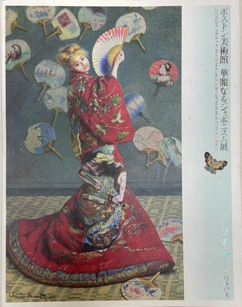 ボストン美術館展図録
