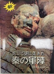 死して更に生きた秦の軍陣