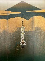 日本の心富士の美展
