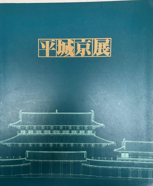 平城京展 : 再現された奈良の都(奈良国立文化財研究所, 朝日新聞大阪