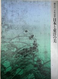 東京国立博物館創立120年のあゆみ : 特別展日本と東洋の美 : 特別展目で見る120年 : 巻頭特集