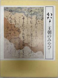 かな　王朝のみやび　図版編/解説・釈文編　開館六十周年記念秋季特別展