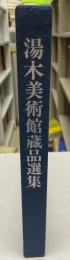 湯木美術館蔵品選集