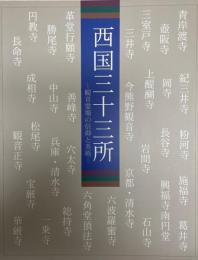 西国三十三所 : 観音霊場の信仰と美術