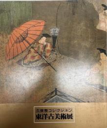 東洋古美術展 : 久保惣コレクション
