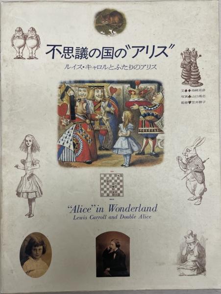 牧神マイナス3号 不思議の国のアリス アリス＆キャロル特集 牧神社