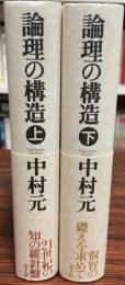 論理の構造　上下　２冊