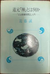 道元「禅」とは何か : 「正法眼蔵随聞記」入門