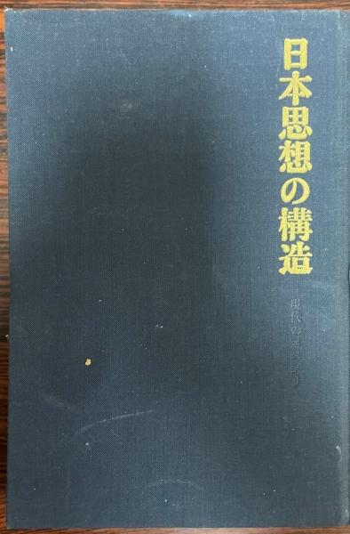 光海君時代の満鮮関係(稲葉岩吉 著) / 株式会社 wit tech / 古本