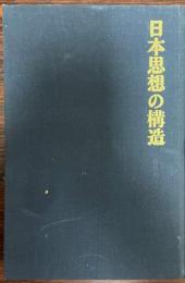 日本思想の構造