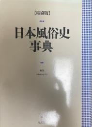 日本風俗史事典