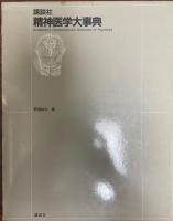 講談社精神医学大事典