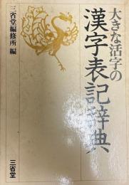 大きな活字の漢字表記辞典