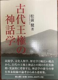 古代王権の神話学