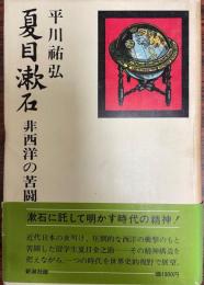 夏目漱石 : 非西洋の苦闘