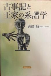 古事記と王家の系譜学