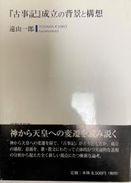 『古事記』成立の背景と構想