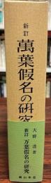 万葉仮名の研究 : 古代日本語の表記の研究 新訂.