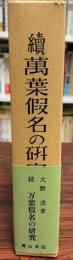 万葉仮名の研究 続