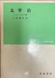 太宰治 : ナルシシズムと愛