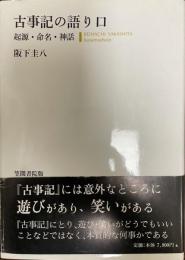 古事記の語り口 : 起源・命名・神話