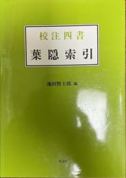 校注四書・葉隠索引