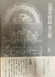 辻邦生作品全六巻 6 