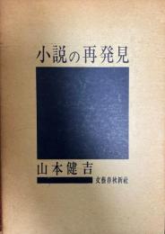 小説の再発見