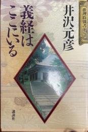 義経はここにいる