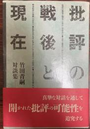 批評の戦後と現在 : 竹田青嗣対談集