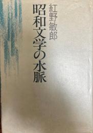 昭和文学の水脈