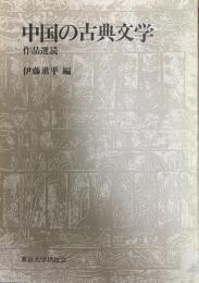 中国の古典文学 : 作品選読