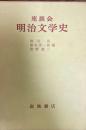 明治文学史 : 座談会