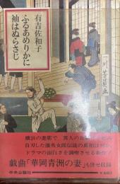 ふるあめりかに袖はぬらさじ