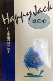 HAPPY JACK 鼠の心 : 村上春樹の研究読本