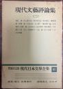 現代日本文学全集 第95 (現代文芸評論集 第2) 