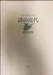 詩の近代 : ドイツ文学エッセイ