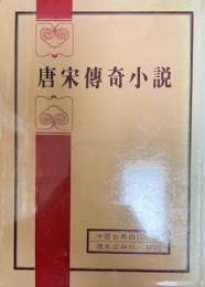 中国古典白話小説 2 唐宋伝奇小説(中国語)