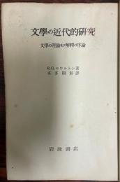 文学の近代的研究 : 文学の理論及び解釈の序論