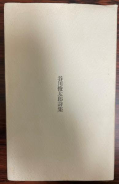 昭和40年1965年4版発行宮沢賢治詩集中村稔編 昭和40年1965年4版発行宮沢賢治詩集中村稔編