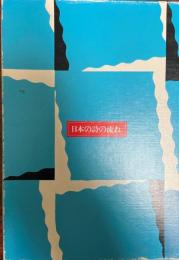 日本の詩の流れ