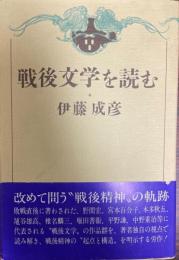 戦後文学を読む
