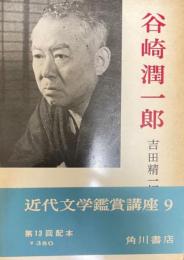 近代文学鑑賞講座　谷崎潤一郎