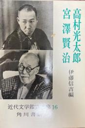 高村光太郎・宮澤賢治　近代文学鑑賞講座16