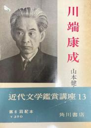 川端康成 （近代文学鑑賞講座13）