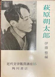 近代文学鑑賞講座  15　萩原朔太郎