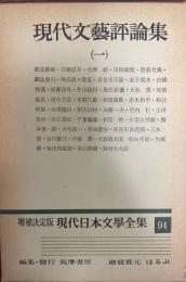 現代日本文学全集 第94 (現代文芸評論集 第1) 